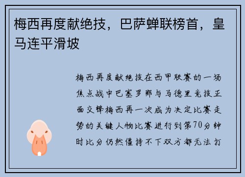 梅西再度献绝技，巴萨蝉联榜首，皇马连平滑坡