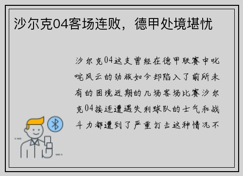 沙尔克04客场连败，德甲处境堪忧