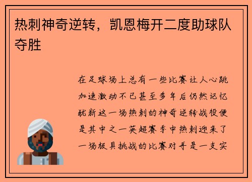 热刺神奇逆转，凯恩梅开二度助球队夺胜