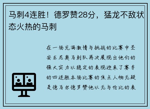 马刺4连胜！德罗赞28分，猛龙不敌状态火热的马刺