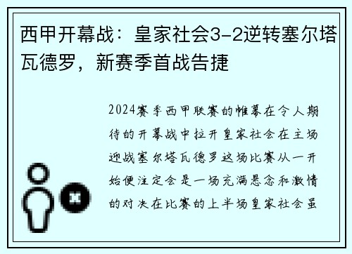西甲开幕战：皇家社会3-2逆转塞尔塔瓦德罗，新赛季首战告捷