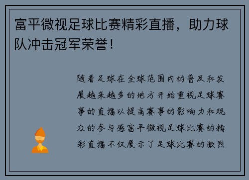 富平微视足球比赛精彩直播，助力球队冲击冠军荣誉！