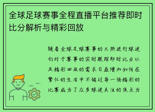全球足球赛事全程直播平台推荐即时比分解析与精彩回放