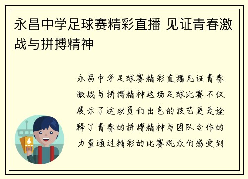永昌中学足球赛精彩直播 见证青春激战与拼搏精神
