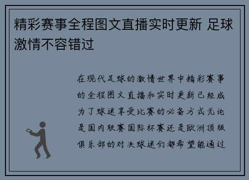 精彩赛事全程图文直播实时更新 足球激情不容错过